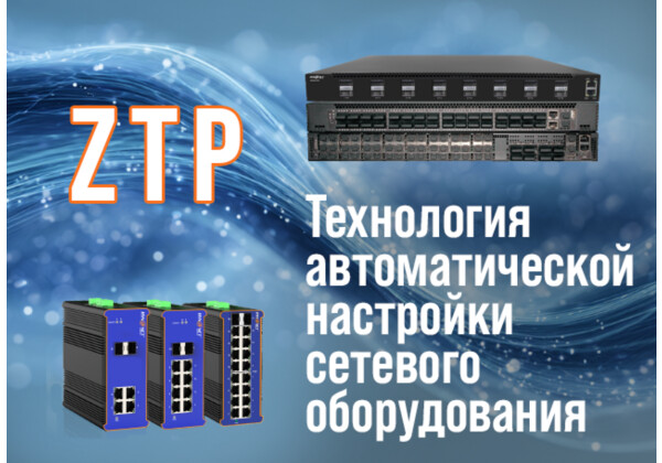 ZTP — технология автоматической настройки сетевого оборудования