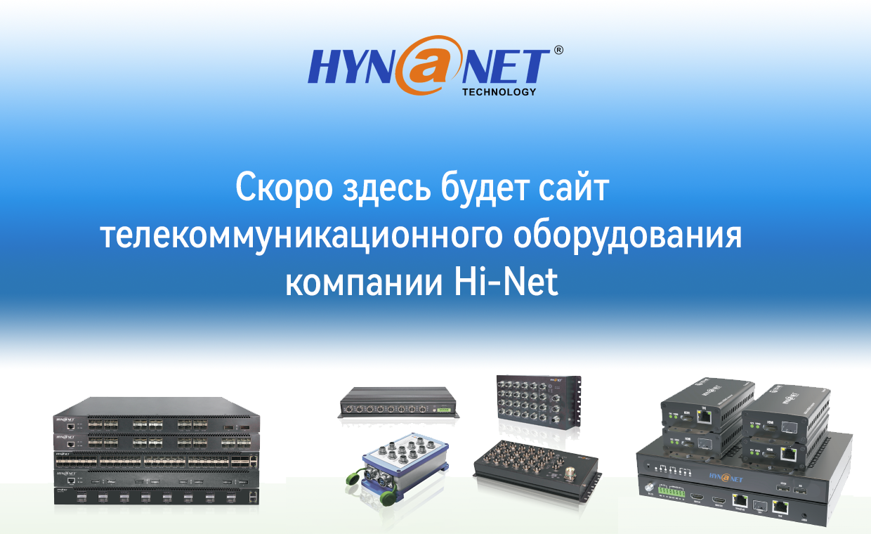 Hi-Net Technology — телекоммуникационное оборудование: коммутаторы, медиаконвертеры, AVoIP