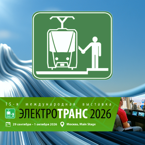 29 сентября – 1 октября 2026 г. HiNet на XV международной выставке ЭЛЕКТРОТРАНС 2026: электрическая мобильность, продукция и технологии для электротранспорта и метрополитенов